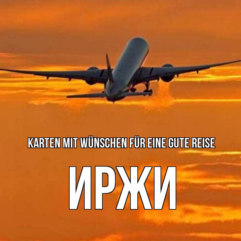 Открытка на каждый день с именем, Иржи Karten mit Wünschen für eine gute Reise оранжевое небо Прикольная открытка с пожеланием онлайн скачать бесплатно 