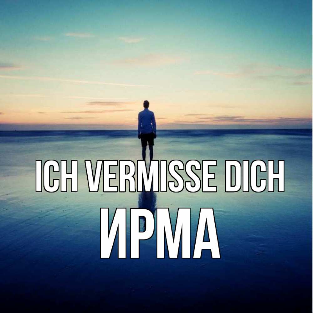 Открытка на каждый день с именем, Ирма Ich vermisse dich зима Прикольная открытка с пожеланием онлайн скачать бесплатно 