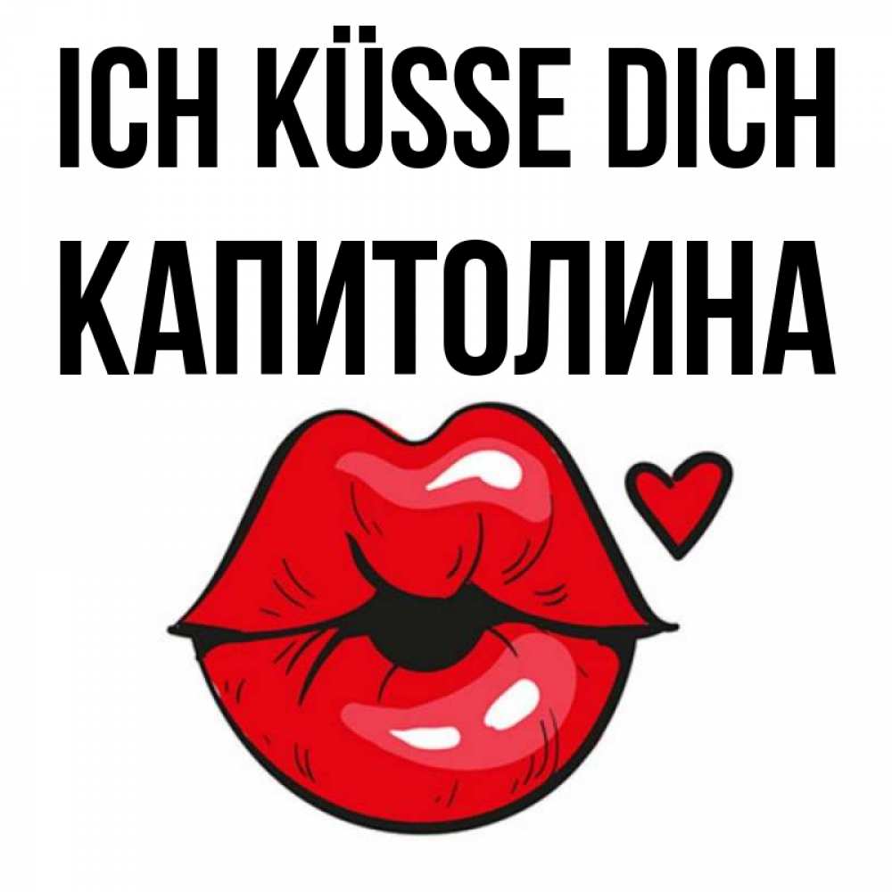 Открытка на каждый день с именем, Капитолина Ich küsse dich открытка с поцелуем любви для парня Прикольная открытка с пожеланием онлайн скачать бесплатно 