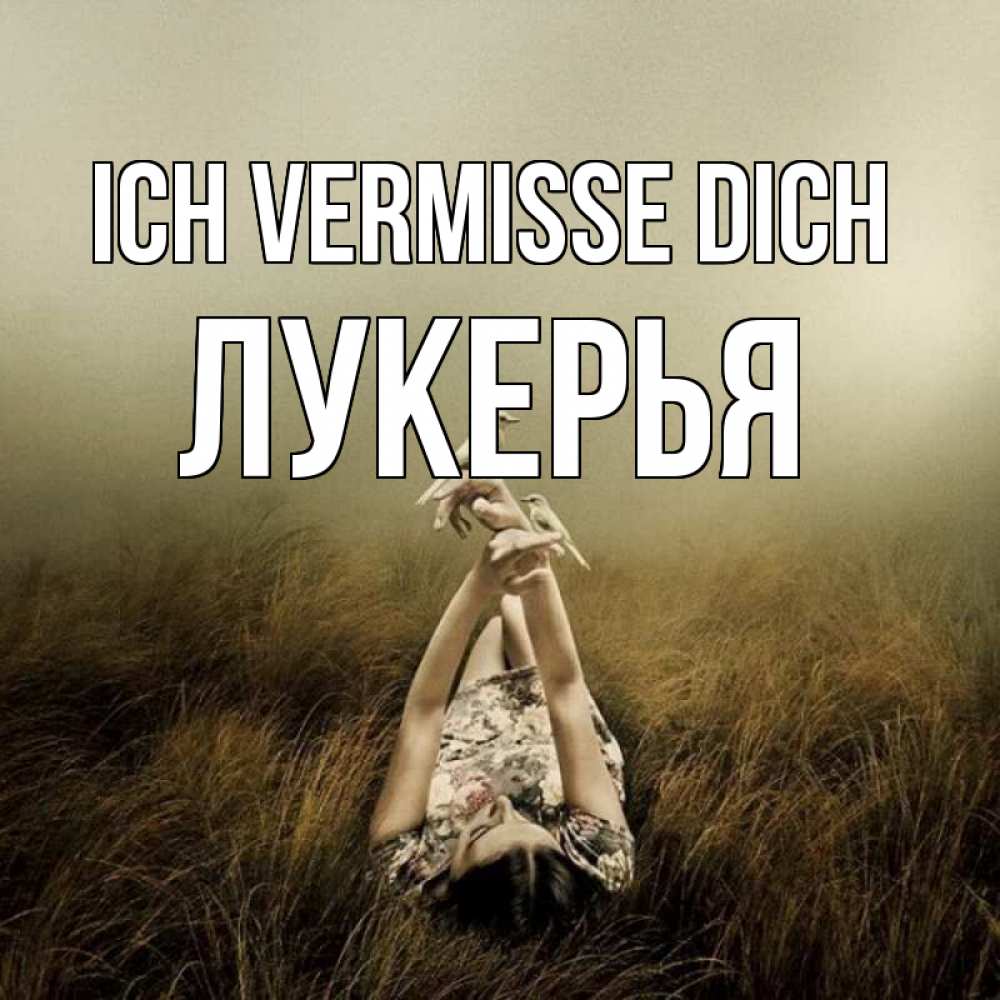 Открытка на каждый день с именем, Лукерья Ich vermisse dich девушка с голубями Прикольная открытка с пожеланием онлайн скачать бесплатно 