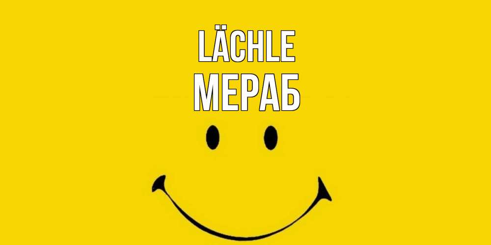 Открытка на каждый день с именем, Мераб Lächle радость и улыбка Прикольная открытка с пожеланием онлайн скачать бесплатно 