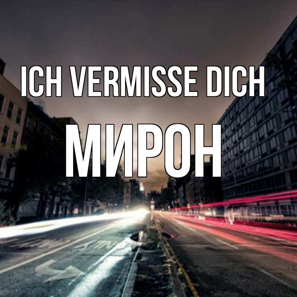 Открытка на каждый день с именем, Мирон Ich vermisse dich приезжай Прикольная открытка с пожеланием онлайн скачать бесплатно 