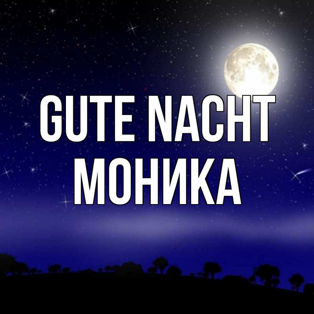 Открытка на каждый день с именем, Моника Gute Nacht ночное небо и лесная опушка при свете луны Прикольная открытка с пожеланием онлайн скачать бесплатно 