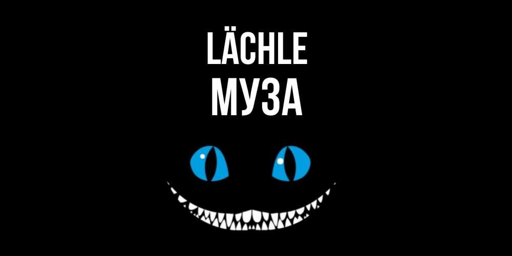 Открытка на каждый день с именем, Муза Lächle кот улыбается Прикольная открытка с пожеланием онлайн скачать бесплатно 