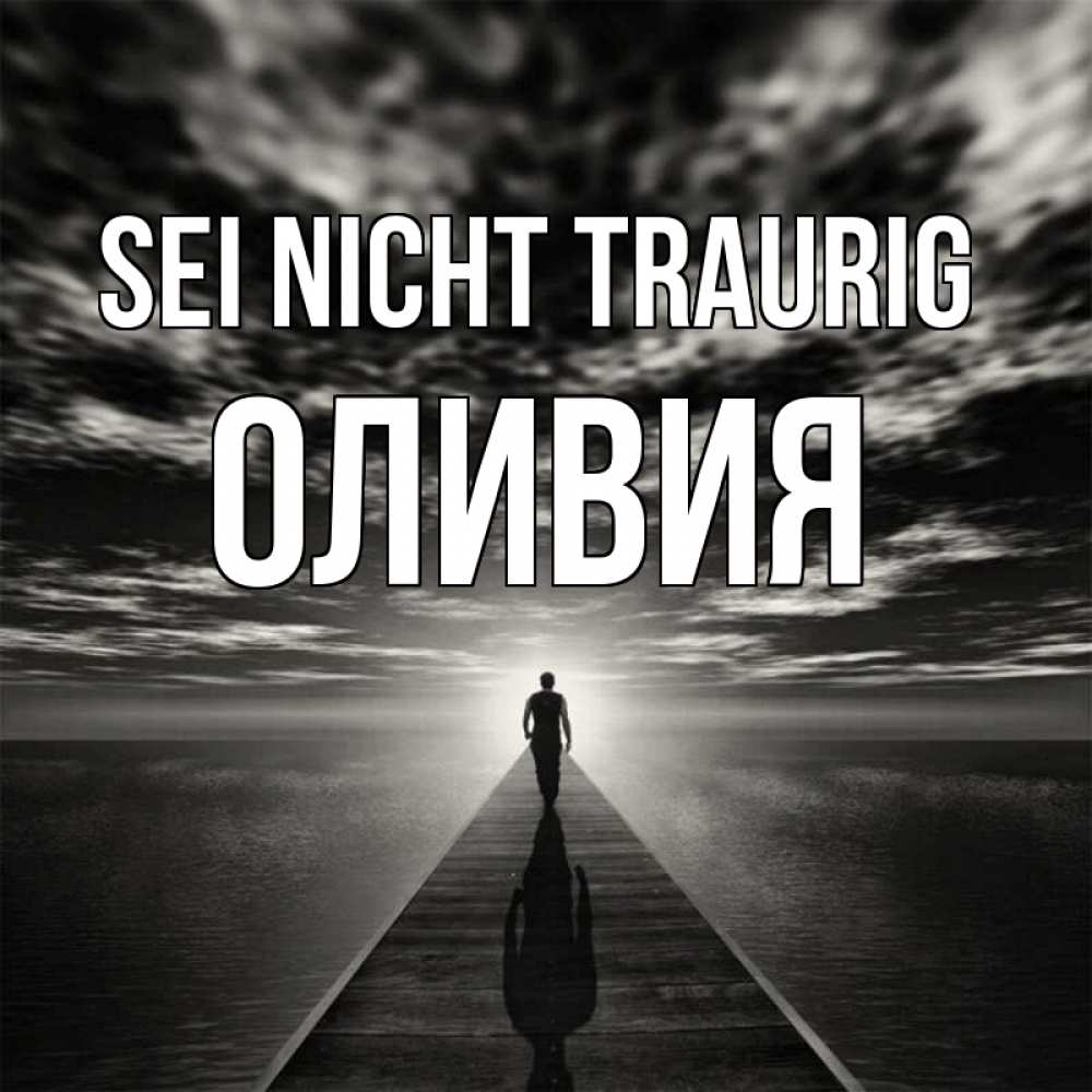 Открытка на каждый день с именем, Оливия Sei nicht traurig человек Прикольная открытка с пожеланием онлайн скачать бесплатно 