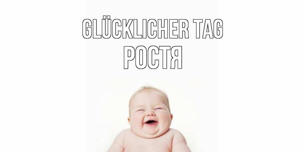 Открытка на каждый день с именем, Ростя Glücklicher Tag открытка для поднятия настроения Прикольная открытка с пожеланием онлайн скачать бесплатно 