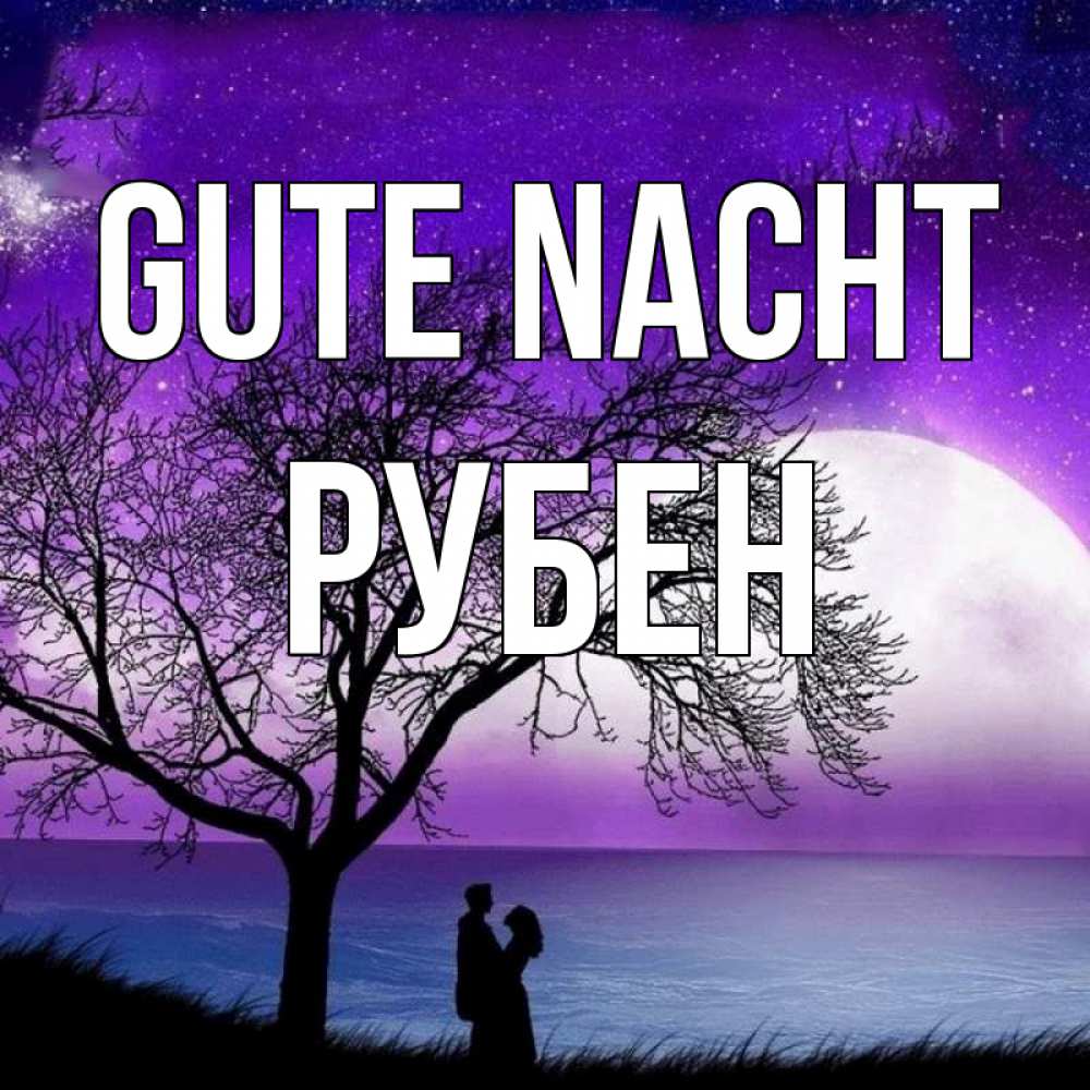 Открытка на каждый день с именем, Рубен Gute Nacht огромная луна и парочка Прикольная открытка с пожеланием онлайн скачать бесплатно 