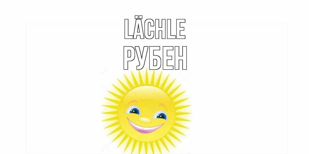 Открытка на каждый день с именем, Рубен Lächle пожелания позитивные Прикольная открытка с пожеланием онлайн скачать бесплатно 