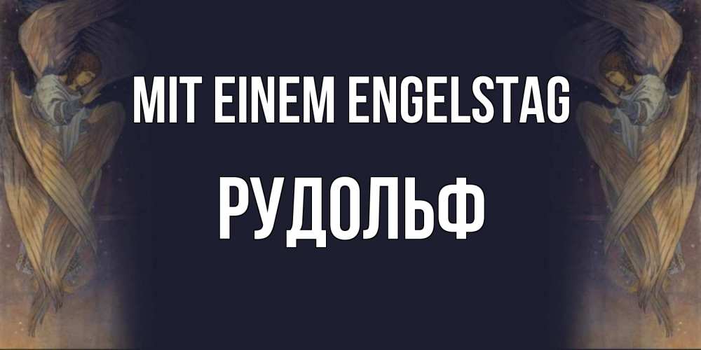 Открытка на каждый день с именем, Рудольф Mit einem Engelstag день ангела Прикольная открытка с пожеланием онлайн скачать бесплатно 