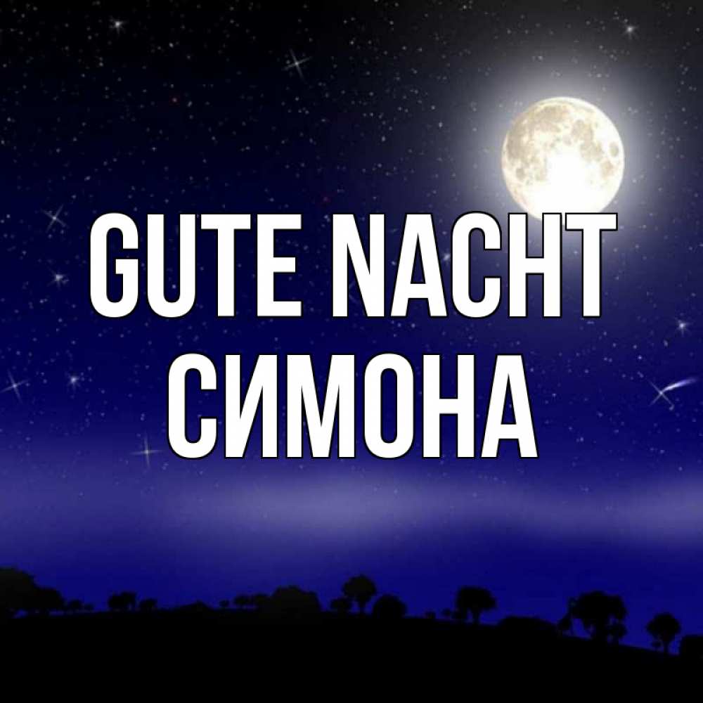 Открытка на каждый день с именем, Симона Gute Nacht ночное небо и лесная опушка при свете луны Прикольная открытка с пожеланием онлайн скачать бесплатно 