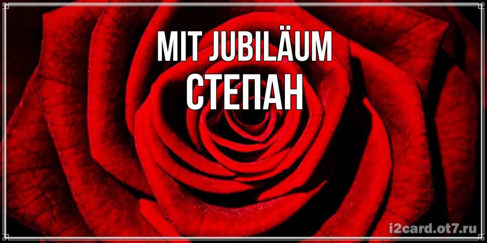 Открытка на каждый день с именем, Степан Mit Jubiläum алая роза Прикольная открытка с пожеланием онлайн скачать бесплатно 