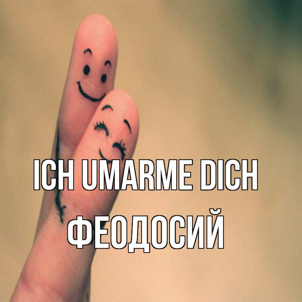 Открытка на каждый день с именем, Феодосий Ich umarme dich рисунок на пальцах Прикольная открытка с пожеланием онлайн скачать бесплатно 