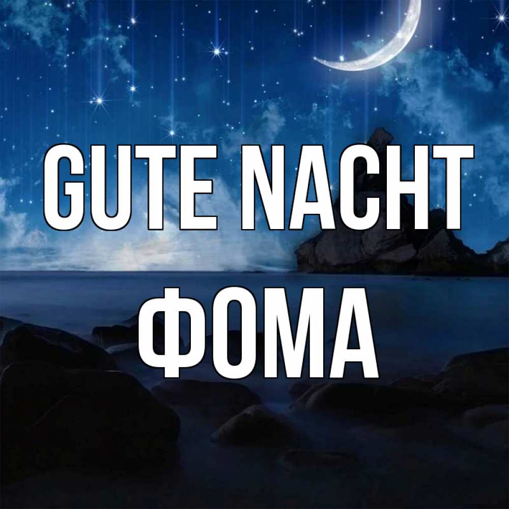 Открытка на каждый день с именем, Фома Gute Nacht море Прикольная открытка с пожеланием онлайн скачать бесплатно 