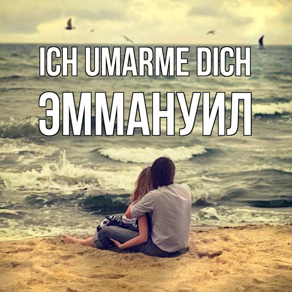 Открытка на каждый день с именем, Эммануил Ich umarme dich возлюбленные на песочке Прикольная открытка с пожеланием онлайн скачать бесплатно 