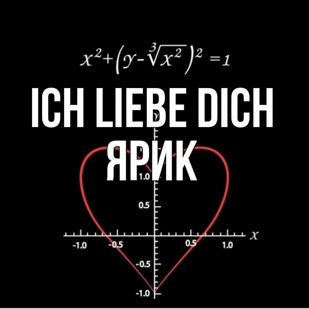 Открытка на каждый день с именем, Ярик Ich liebe dich сердечная формула Прикольная открытка с пожеланием онлайн скачать бесплатно 