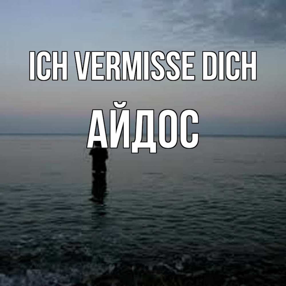 Открытка на каждый день с именем, Айдос Ich vermisse dich скука Прикольная открытка с пожеланием онлайн скачать бесплатно 