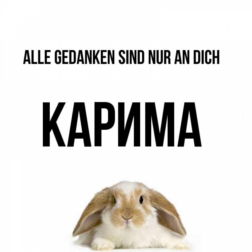 Открытка на каждый день с именем, Карима Alle Gedanken sind nur an dich подписать своими руками онлайн Прикольная открытка с пожеланием онлайн скачать бесплатно 