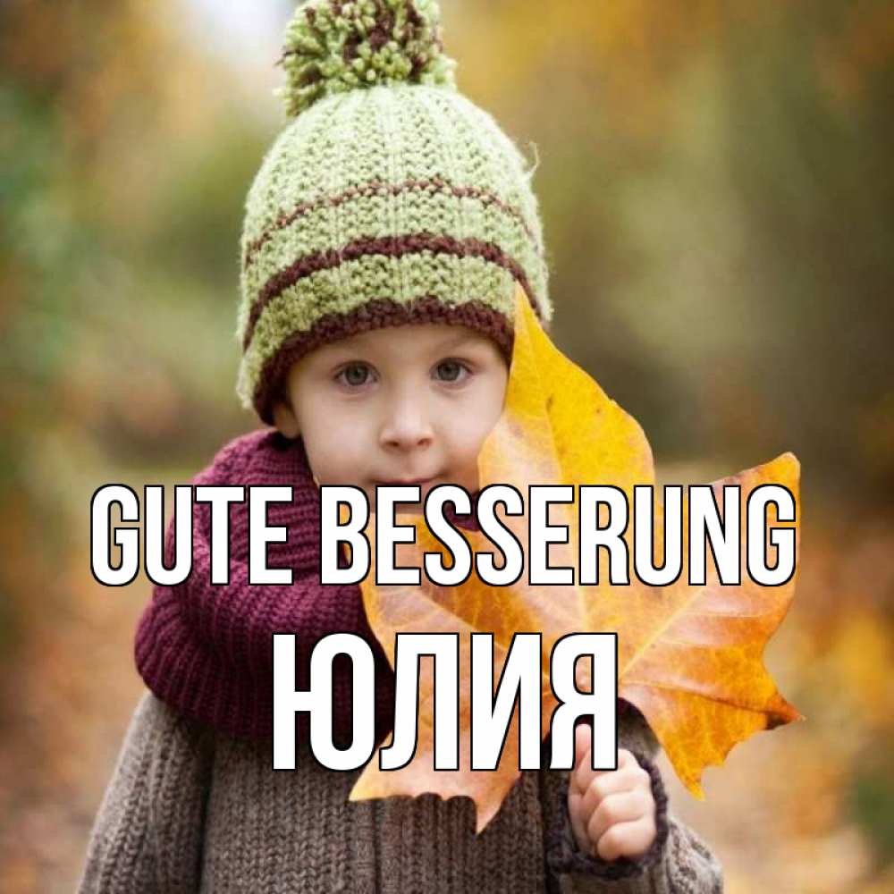 Открытка на каждый день с именем, Юлия Gute Besserung дышим свежим воздухом Прикольная открытка с пожеланием онлайн скачать бесплатно 