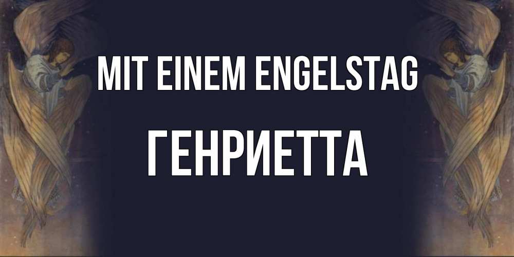 Открытка на каждый день с именем, Генриетта Mit einem Engelstag день ангела Прикольная открытка с пожеланием онлайн скачать бесплатно 