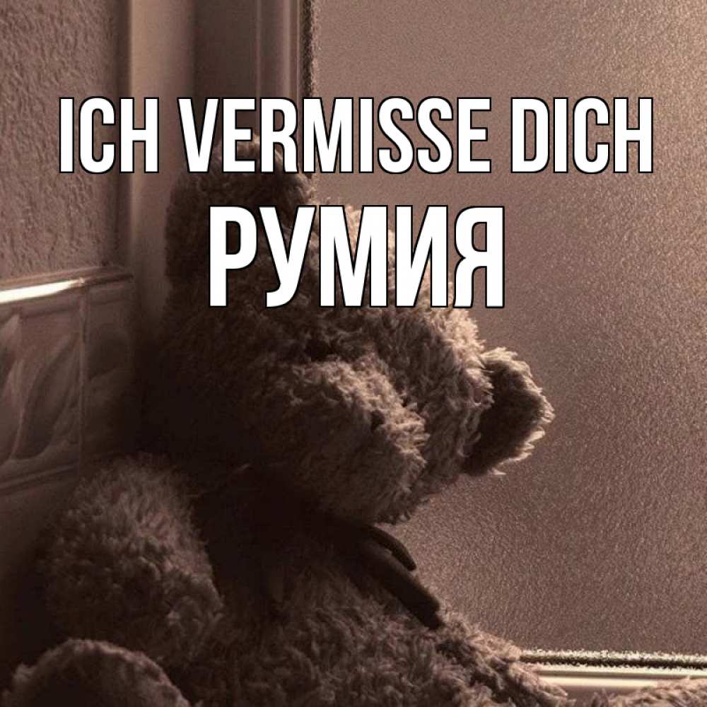Открытка на каждый день с именем, Румия Ich vermisse dich скучаем тут Прикольная открытка с пожеланием онлайн скачать бесплатно 