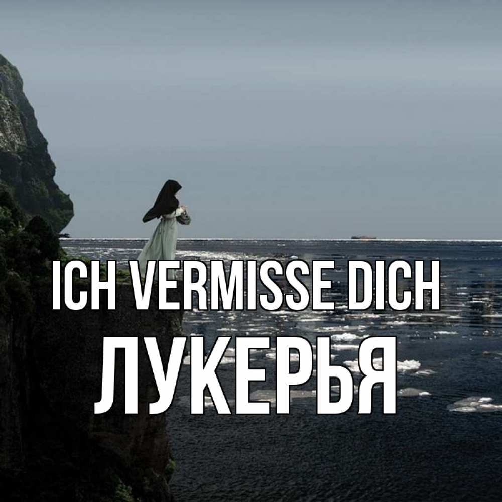 Открытка на каждый день с именем, Лукерья Ich vermisse dich жду тебя или в монастырь Прикольная открытка с пожеланием онлайн скачать бесплатно 