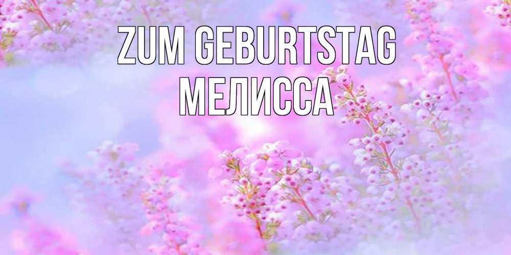 Картинка Zum Geburtstag, Мелисса