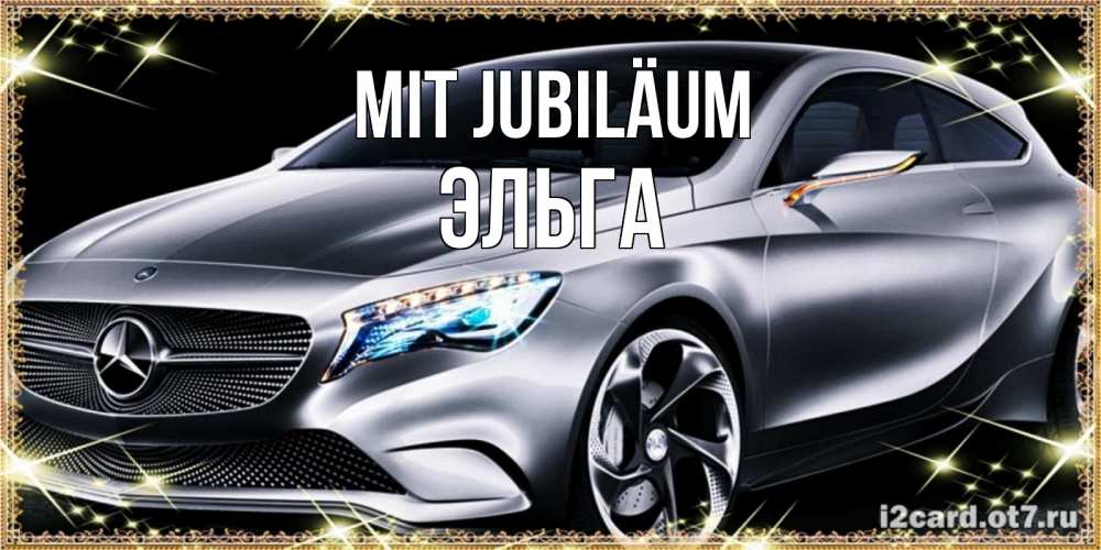Открытка на каждый день с именем, Эльга Mit Jubiläum машина мерседес супер класс Прикольная открытка с пожеланием онлайн скачать бесплатно 