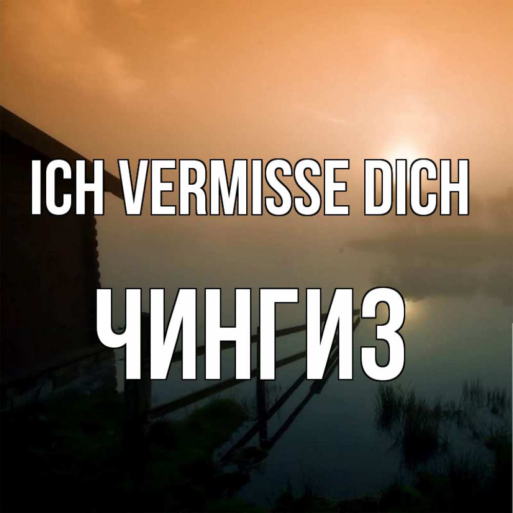 Открытка на каждый день с именем, Чингиз Ich vermisse dich приходи ко мне на чай Прикольная открытка с пожеланием онлайн скачать бесплатно 