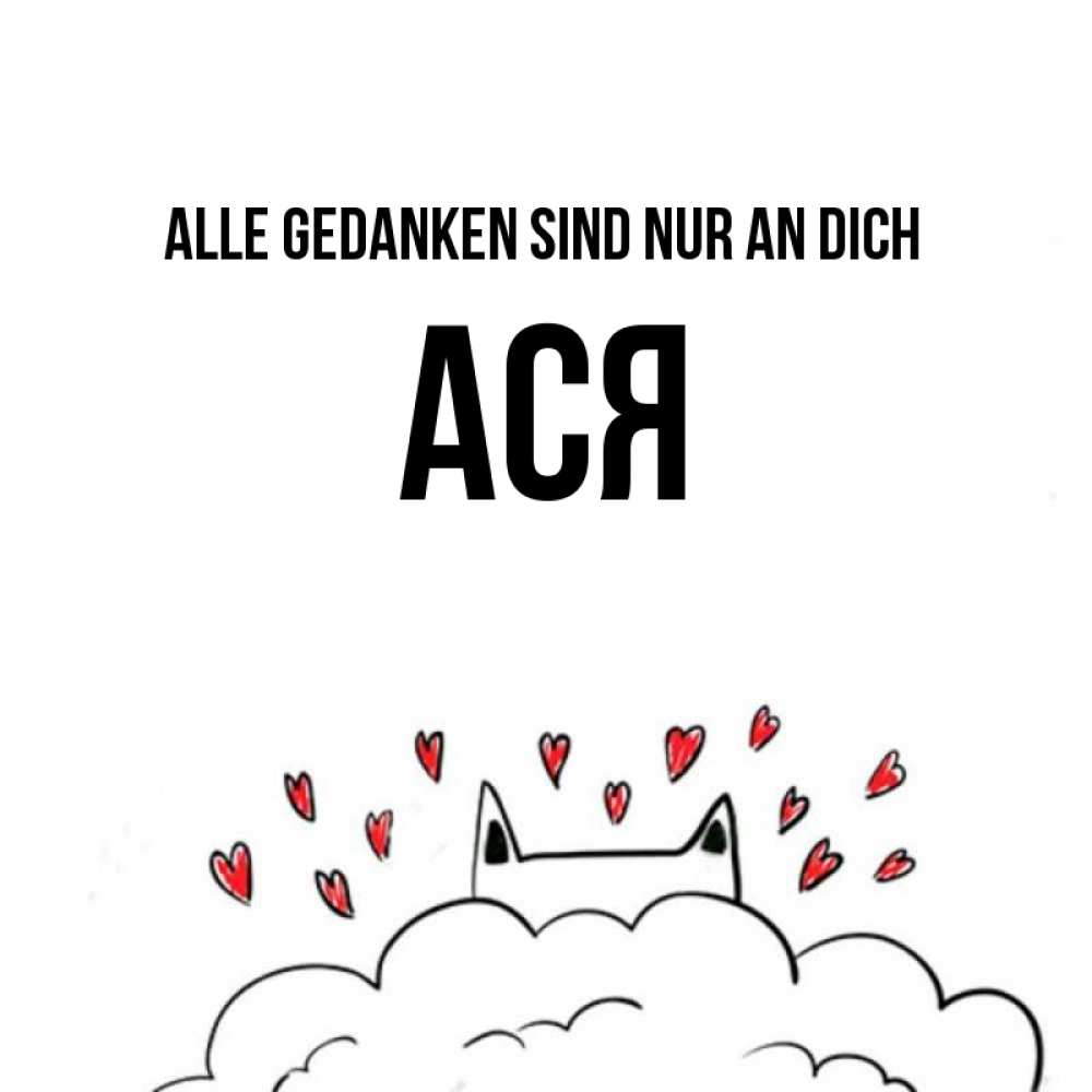 Открытка на каждый день с именем, Ася Alle Gedanken sind nur an dich кот за облаком Прикольная открытка с пожеланием онлайн скачать бесплатно 
