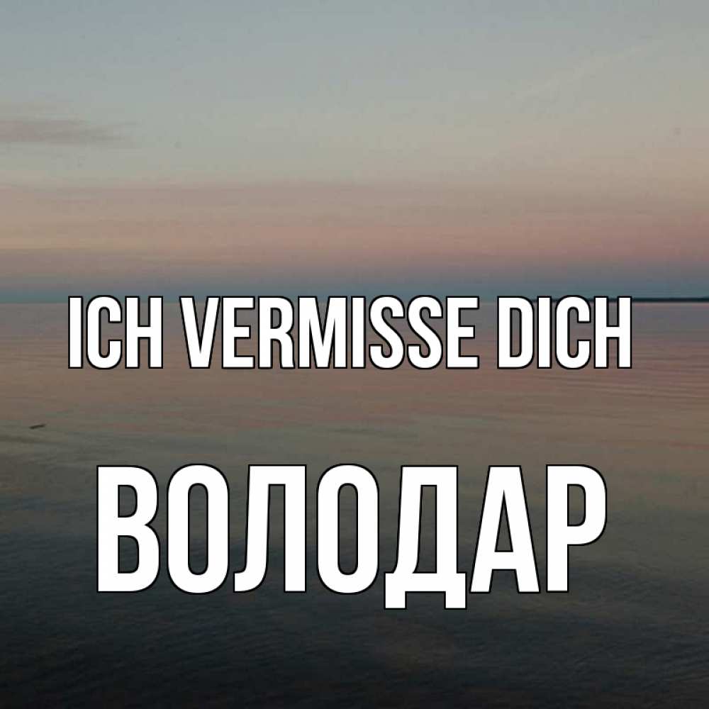 Открытка на каждый день с именем, Володар Ich vermisse dich пусто Прикольная открытка с пожеланием онлайн скачать бесплатно 