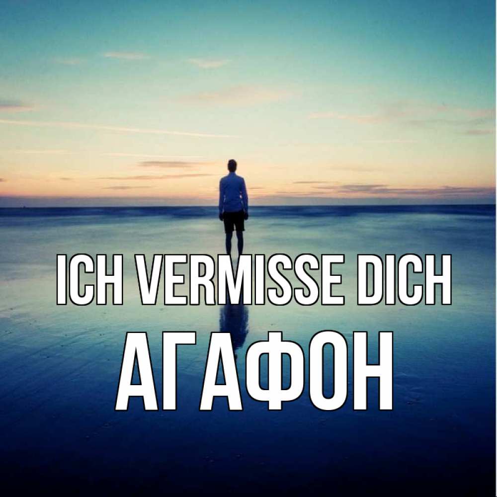 Открытка на каждый день с именем, Агафон Ich vermisse dich зима Прикольная открытка с пожеланием онлайн скачать бесплатно 