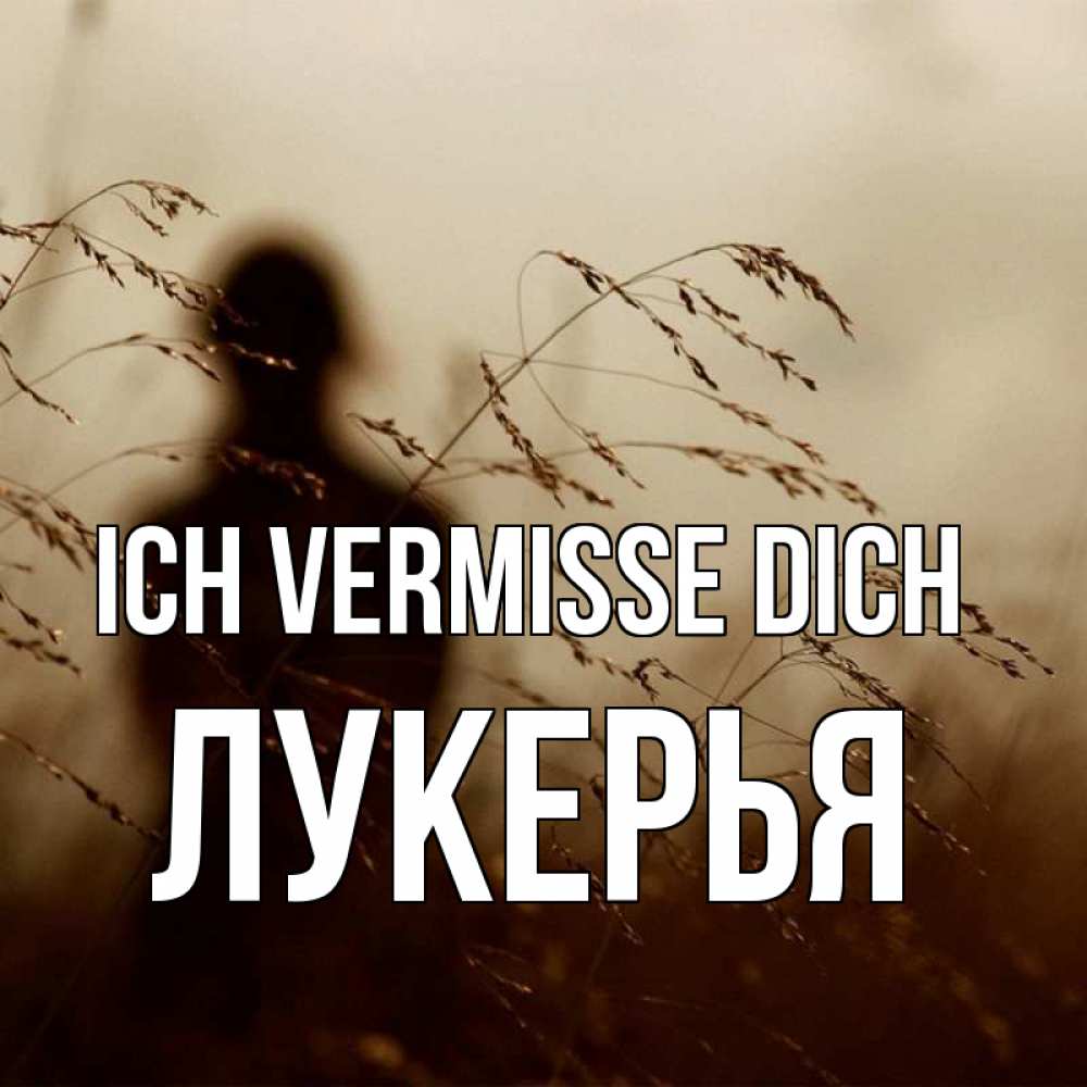 Открытка на каждый день с именем, Лукерья Ich vermisse dich силуэт девушки Прикольная открытка с пожеланием онлайн скачать бесплатно 