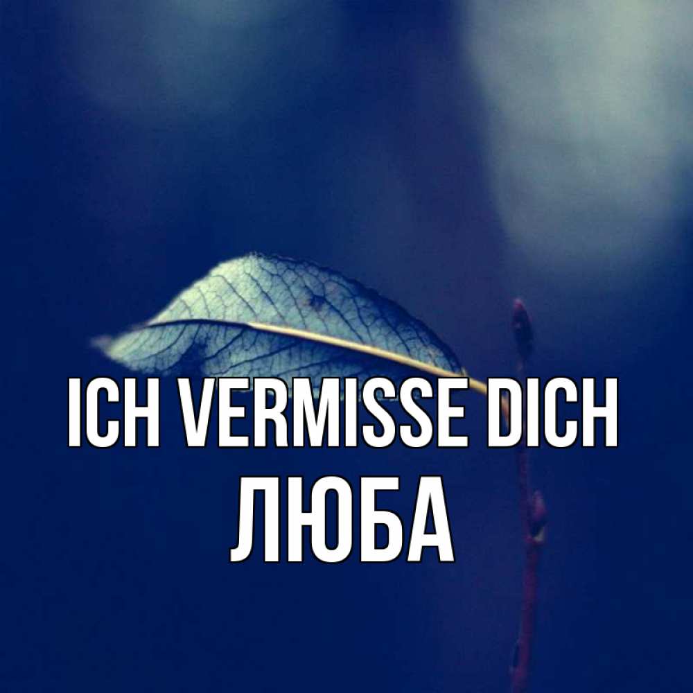 Открытка на каждый день с именем, Люба Ich vermisse dich одна ветка 1 Прикольная открытка с пожеланием онлайн скачать бесплатно 