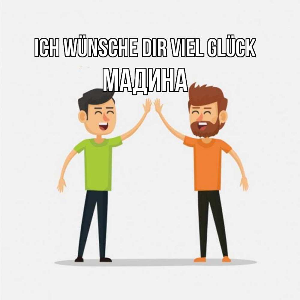 Открытка на каждый день с именем, Мадина Ich wünsche dir viel Glück гуляют смело Прикольная открытка с пожеланием онлайн скачать бесплатно 