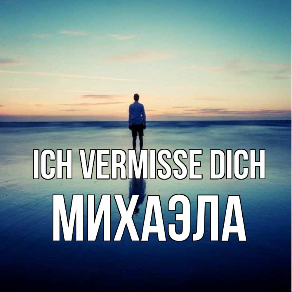 Открытка на каждый день с именем, Михаэла Ich vermisse dich зима Прикольная открытка с пожеланием онлайн скачать бесплатно 