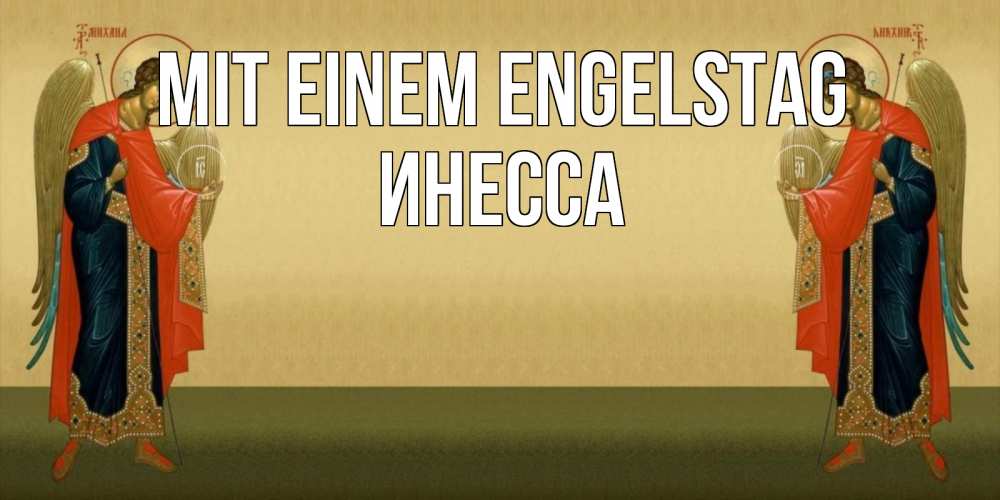 Открытка на каждый день с именем, Инесса Mit einem Engelstag христианство, праздники, день ангела Прикольная открытка с пожеланием онлайн скачать бесплатно 
