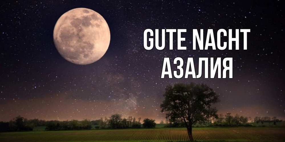 Открытка на каждый день с именем, Азалия Gute Nacht ночные открытки с луной Прикольная открытка с пожеланием онлайн скачать бесплатно 