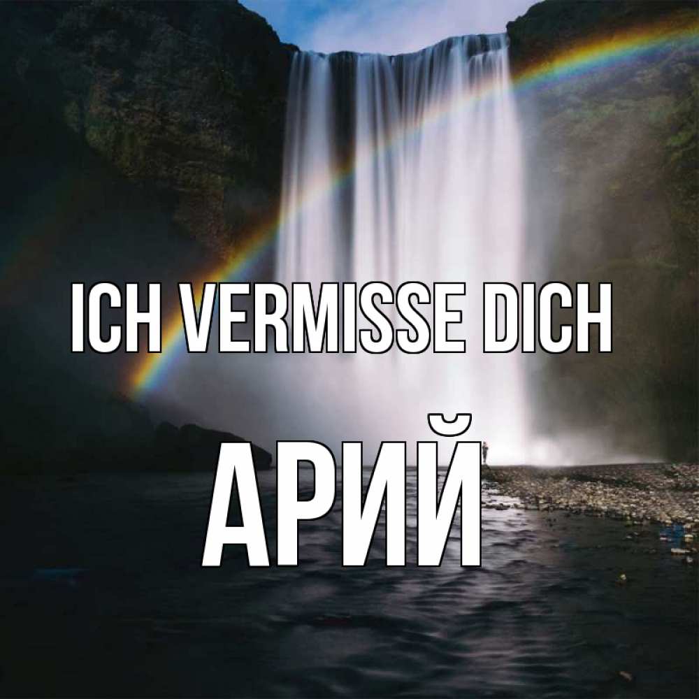 Открытка на каждый день с именем, Арий Ich vermisse dich иди скорее ко мне Прикольная открытка с пожеланием онлайн скачать бесплатно 