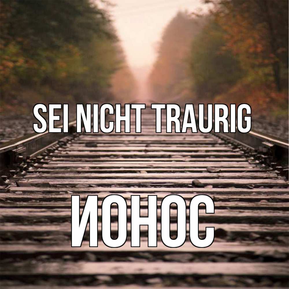 Открытка на каждый день с именем, Ионос Sei nicht traurig лес и железная дорога Прикольная открытка с пожеланием онлайн скачать бесплатно 
