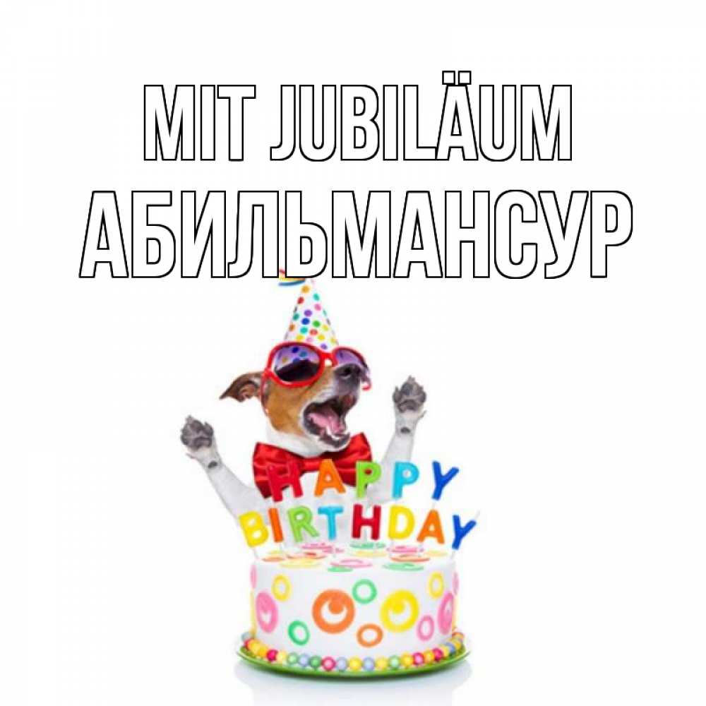 Открытка на каждый день с именем, Абильмансур Mit Jubiläum тортик Прикольная открытка с пожеланием онлайн скачать бесплатно 