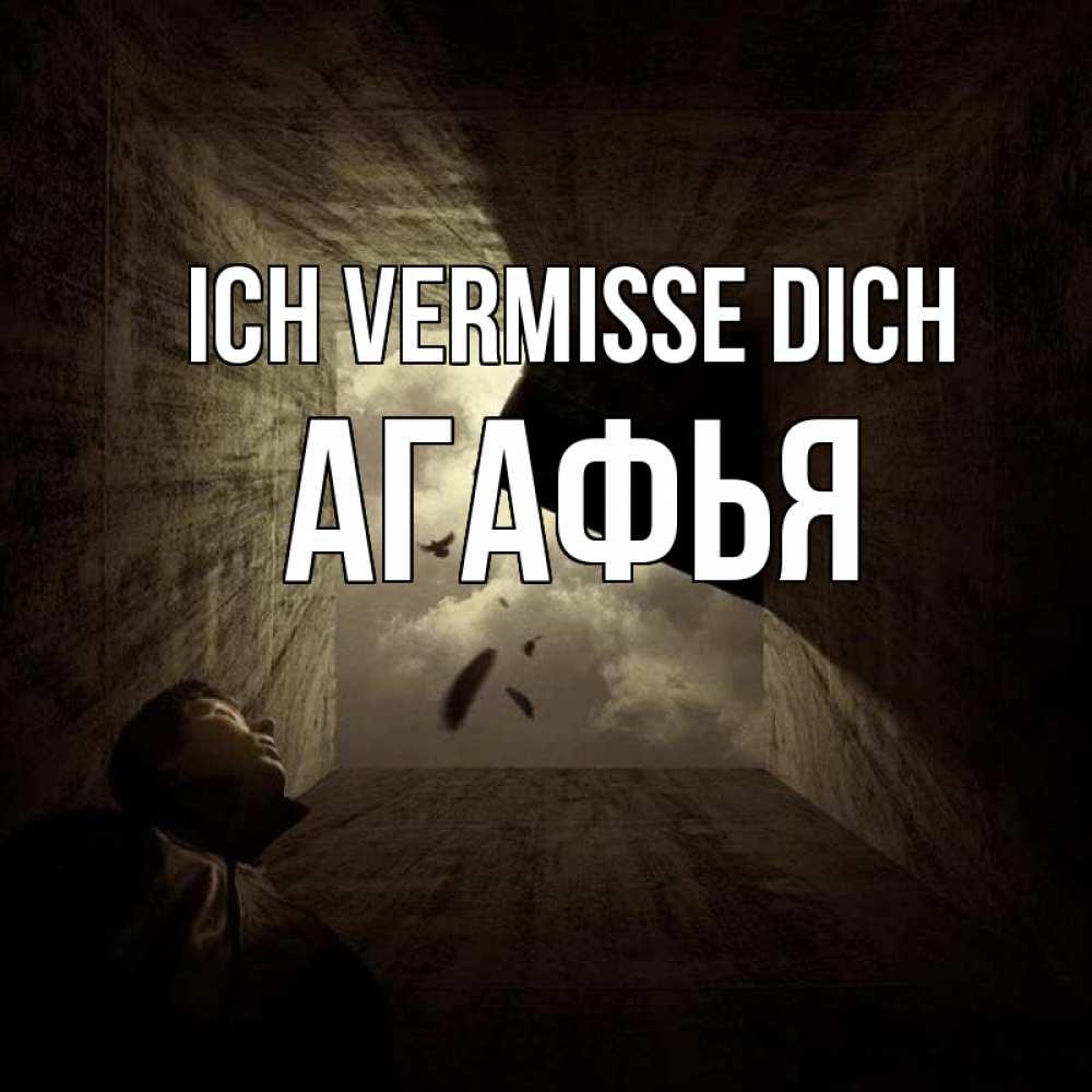 Открытка на каждый день с именем, Агафья Ich vermisse dich тут Прикольная открытка с пожеланием онлайн скачать бесплатно 