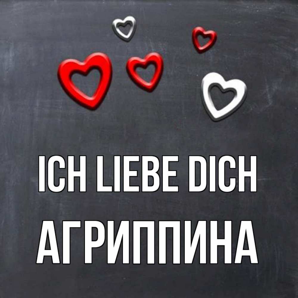 Открытка на каждый день с именем, Агриппина Ich liebe dich сердечки белые и красные Прикольная открытка с пожеланием онлайн скачать бесплатно 
