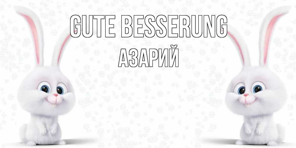 Открытка на каждый день с именем, Азарий Gute Besserung не болей с зайцем Прикольная открытка с пожеланием онлайн скачать бесплатно 