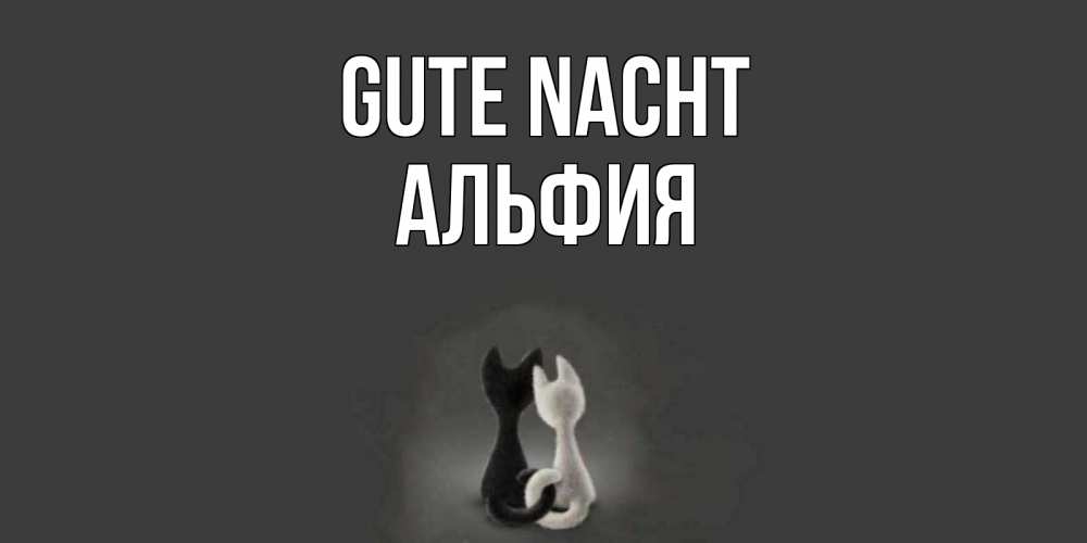 Открытка на каждый день с именем, Альфия Gute Nacht коты Прикольная открытка с пожеланием онлайн скачать бесплатно 