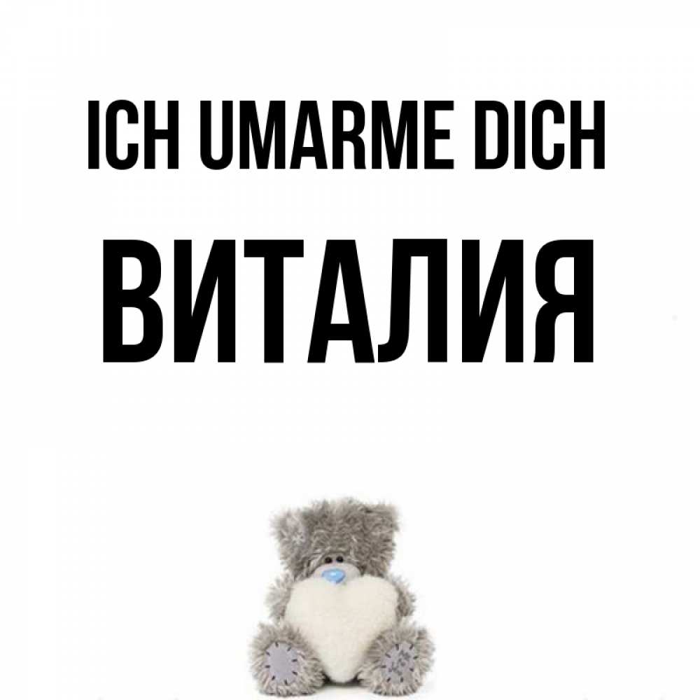 Открытка на каждый день с именем, Виталия Ich umarme dich медвежонок с сердечком белого цвета Прикольная открытка с пожеланием онлайн скачать бесплатно 
