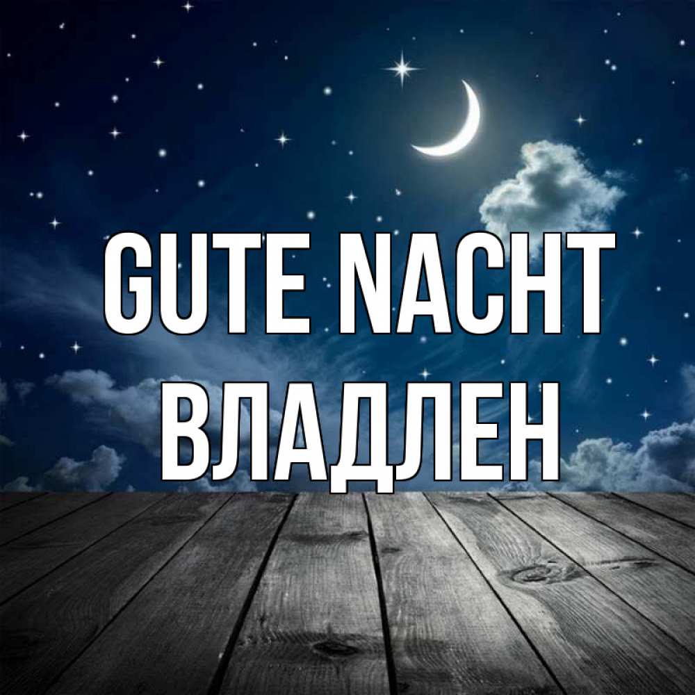 Открытка на каждый день с именем, Владлен Gute Nacht месяц и звезда Прикольная открытка с пожеланием онлайн скачать бесплатно 