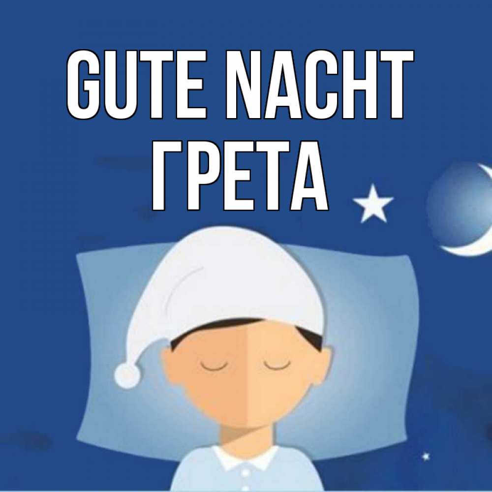 Открытка на каждый день с именем, Грета Gute Nacht подушка и шапочка Прикольная открытка с пожеланием онлайн скачать бесплатно 