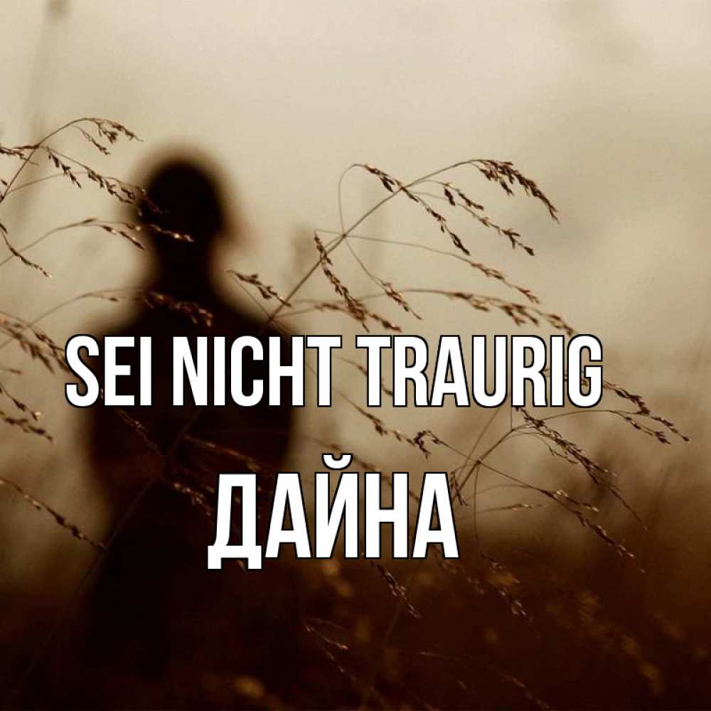 Открытка на каждый день с именем, Дайна Sei nicht traurig грусть Прикольная открытка с пожеланием онлайн скачать бесплатно 