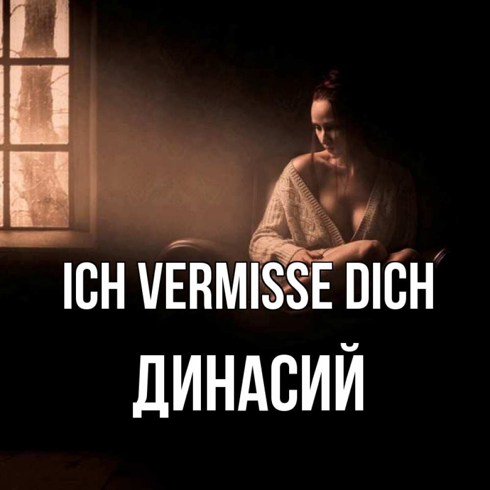 Открытка на каждый день с именем, Динасий Ich vermisse dich приходи в гости ко мне Прикольная открытка с пожеланием онлайн скачать бесплатно 