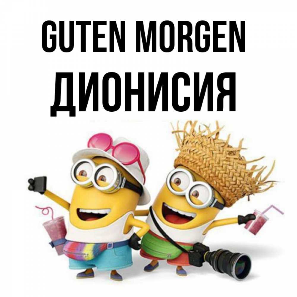 Открытка на каждый день с именем, Дионисия Guten Morgen карнавал Прикольная открытка с пожеланием онлайн скачать бесплатно 